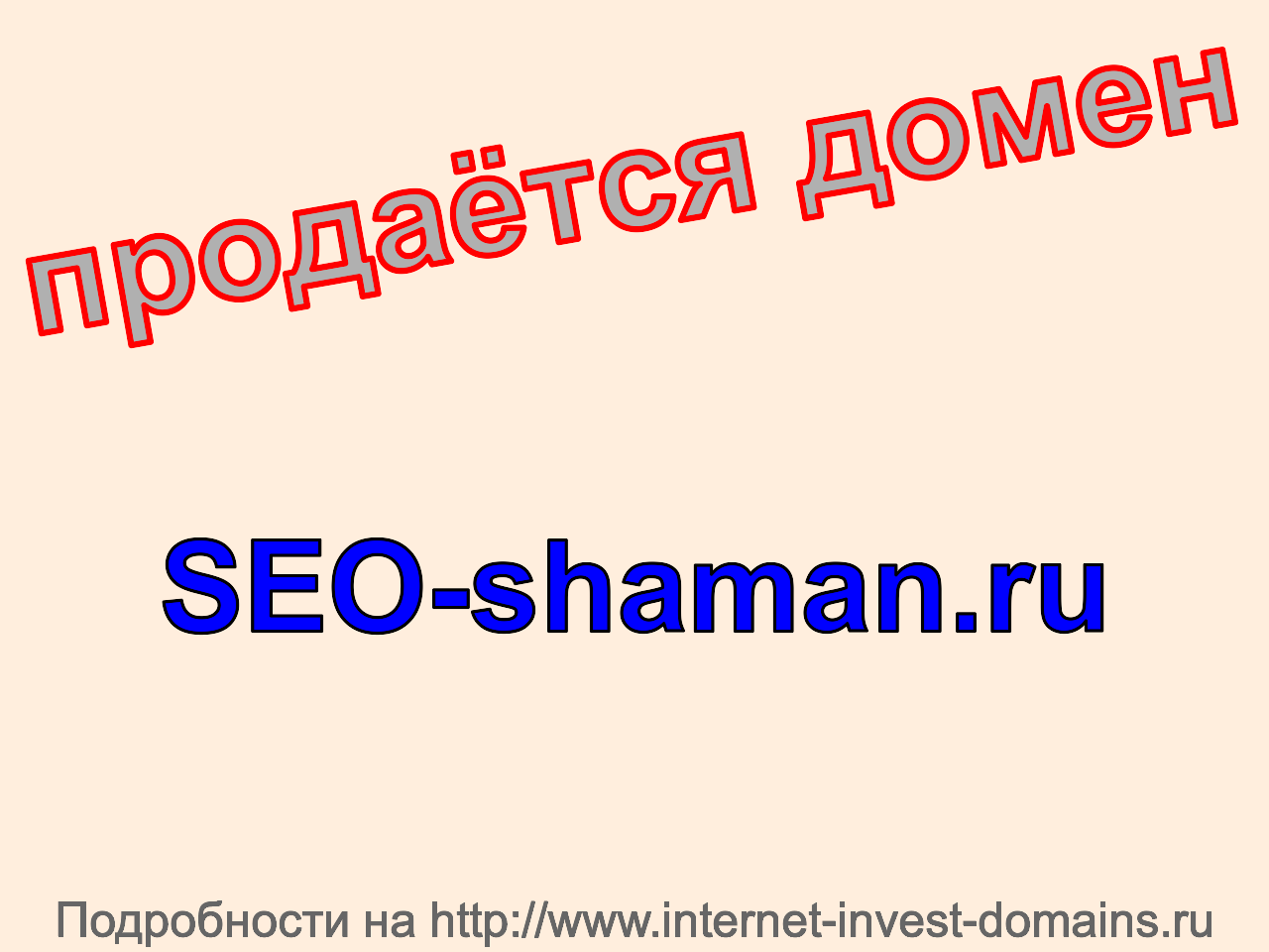 Домен seo-shaman.ru, купить домен seo-shaman.ru.